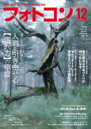 フォトコン 2025年 12月号 [雑誌]