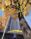 ひととき 2025年 12月号 [雑誌]