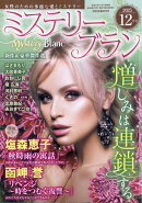 Mystery Blanc (ミステリーブラン) 2025年 12月号 [雑誌]