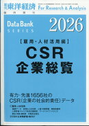 週刊 東洋経済増刊 CSR企業総覧(雇用・人材活用編)2026年版 2025年 12/10号 [雑誌]