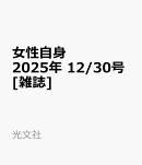 女性自身 2025年 12/30号 [雑誌]