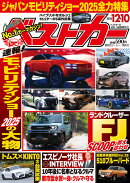 ベストカー 2025年 12/10号 [雑誌]