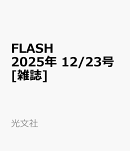FLASH 2025年 12/23号 [雑誌]