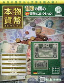 週刊 本物の貨幣コレクション 2025年 12/10号 [雑誌]