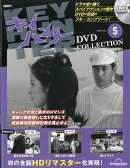 隔週刊 キイハンターDVDコレクション 2025年 12/16号 [雑誌]