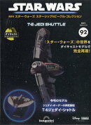 隔週刊 スター・ウォーズ スターシップ&ビークル・コレクション 2025年 12/16号 [雑誌]