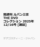 ͽ۳ֽ ѥ THE DVD 쥯 2025ǯ 12/16 []