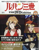 隔週刊 ルパン三世 THE DVD コレクション 2025年 12/16号 [雑誌]
