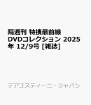 隔週刊 特捜最前線 DVDコレクション 2025年 12/9号 [雑誌]