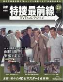隔週刊 特捜最前線 DVDコレクション 2025年 12/9号 [雑誌]