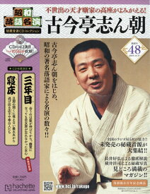 隔週刊 昭和落語名演 秘蔵音源CDコレクション 2025年 12/17号 [雑誌]