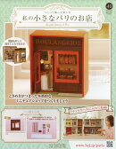 週刊 私の小さなパリのお店 2025年 12/10号 [雑誌]
