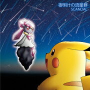 夜明けの流星群(完全生産限定　ポケモン盤)