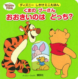 くまのプーさんおおきいのはどっち？