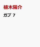 ガブ　7