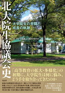 北大院生協議会史