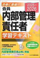 2025-2026　会員 内部管理責任者 学習テキスト [ みずほインベスター・リレーションズ ]