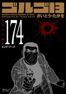 ゴルゴ13(174巻)