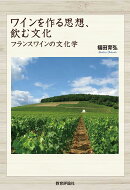 ワインを作る思想、飲む文化