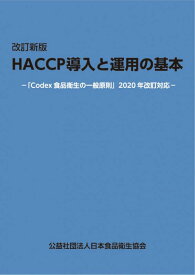 HACCP導入と運用の基本改訂新版 「Codex食品衛生の一般原則」2020年改訂対応 [ 荒木惠美子 ]