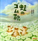 蛙のゴム靴