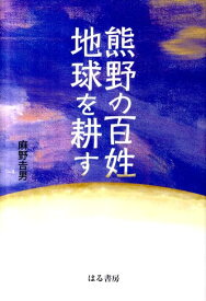 熊野の百姓地球を耕す [ 麻野吉男 ]