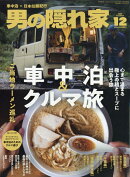 男の隠れ家 2025年 12月号 [雑誌]