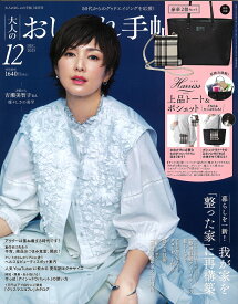 大人のおしゃれ手帖 2025年 12月号 [雑誌]