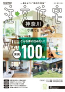 SUUMO注文住宅 神奈川で建てる 2025秋冬号