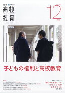 月刊 高校教育 2025年 12月号 [雑誌]