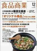 食品商業 2025年 12月号 [雑誌]