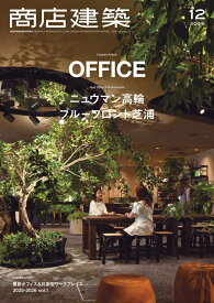商店建築 2025年 12月号 [雑誌]