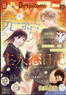Betsucomi (ベツコミ) 2025年 12月号 [雑誌]