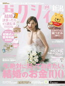 ゼクシィ新潟 2025年 12月号[雑誌]