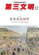 第三文明 2025年 12月号 [雑誌]