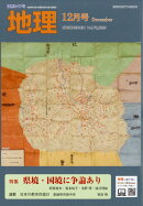 地理 2025年 12月号 [雑誌]