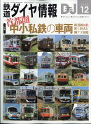 鉄道ダイヤ情報 2025年 12月号 [雑誌]