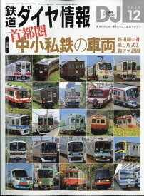 鉄道ダイヤ情報 2025年 12月号 [雑誌]