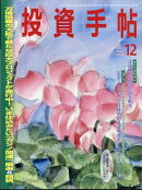 投資手帖 2025年 12月号 [雑誌]