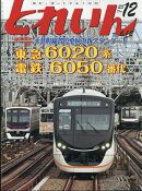 とれいん 2025年 12月号 [雑誌]
