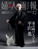 婦人画報増刊 平沢進 特別版 2025年 12月号 [雑誌]