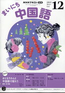 Rまいにち中国語 2025年 12月号 [雑誌]