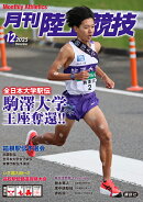 月刊陸上競技 2025年 12月号 [雑誌]