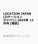 LOCATION JAPAN (ロケーション ジャパン) 2025年 12月号 [雑誌]
