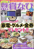 懸賞なび 2025年 12月号 [雑誌]