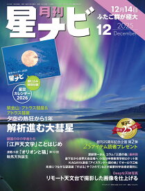 月刊 星ナビ 2025年 12月号 [雑誌]