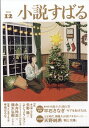 小説すばる 2025年 12月号 [雑誌]