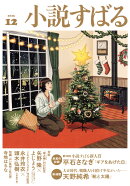 小説すばる 2025年 12月号 [雑誌]