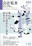 会計・監査ジャーナル 2025年 12月号 [雑誌]