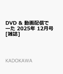 DVD & 動画配信でーた 2025年 12月号 [雑誌]